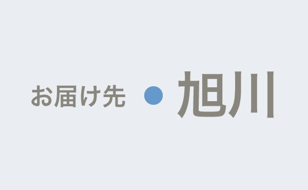 <span>旭川のやわらぎ斎場へお届け</span>