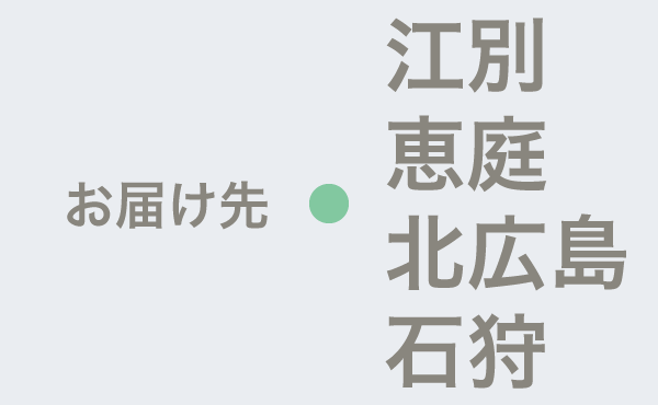 <span>江別・恵庭・北広島・石狩のやわらぎ斎場へお届け</span>