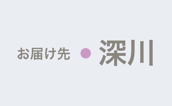 <span>深川のやわらぎ斎場へお届け</span>