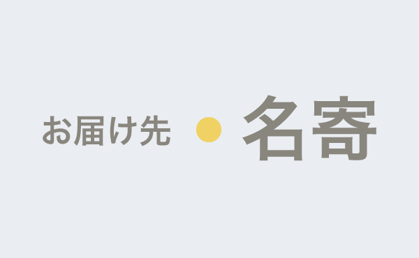 <span>名寄のやわらぎ斎場へお届け</span>