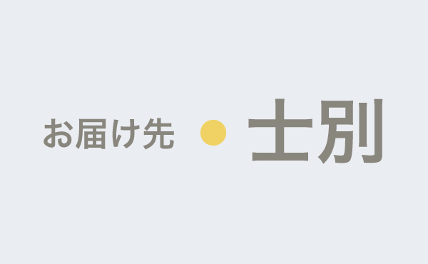 <span>士別のやわらぎ斎場へお届け</span>