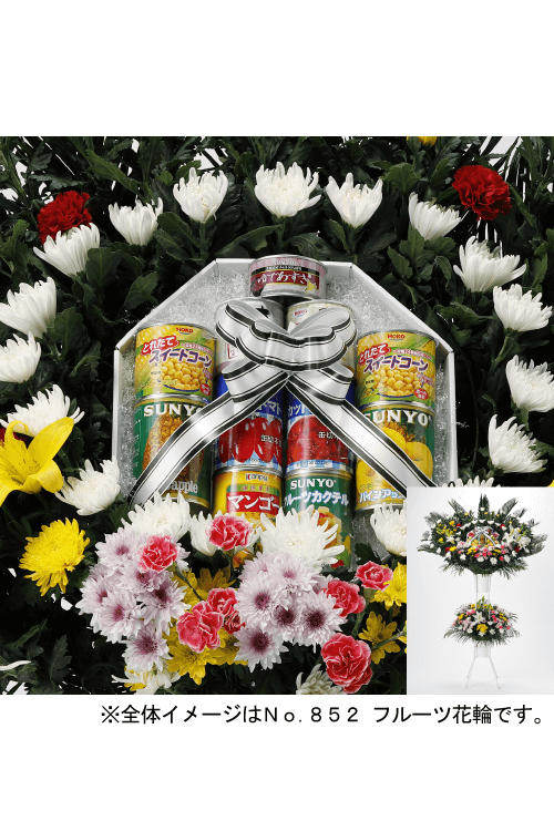 フルーツ花輪 缶詰花輪 やわらぎ斎場 生花お届けサービス